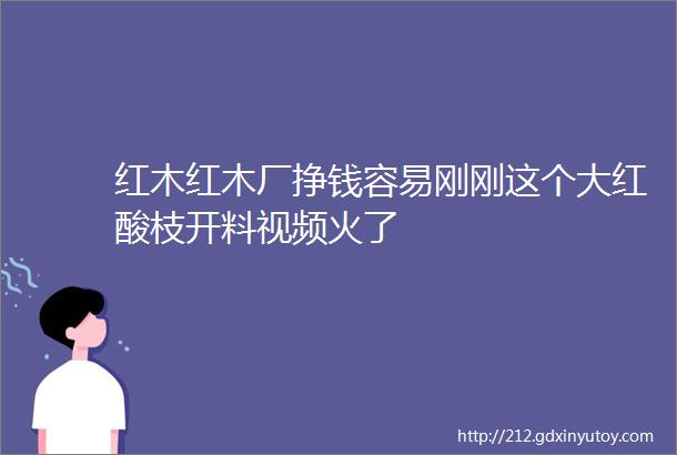 红木红木厂挣钱容易刚刚这个大红酸枝开料视频火了