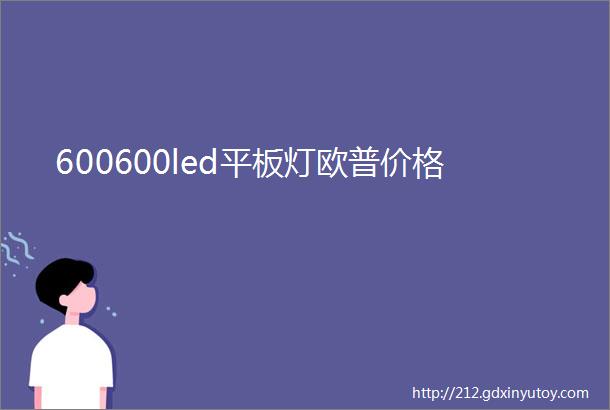 600600led平板灯欧普价格