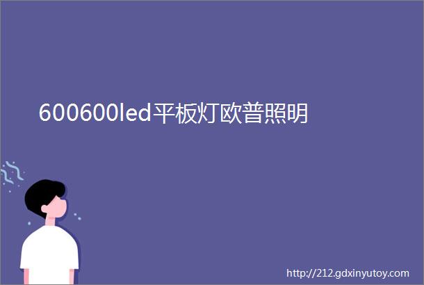 600600led平板灯欧普照明