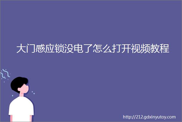 大门感应锁没电了怎么打开视频教程