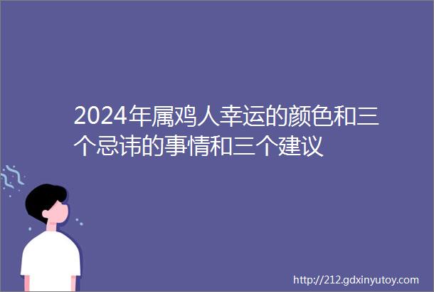 2024年属鸡人幸运的颜色和三个忌讳的事情和三个建议