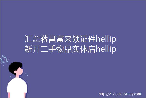 汇总蒋昌富来领证件hellip新开二手物品实体店hellip流浪小奶猫求领养hellip3middot5折甩泡澡大木桶