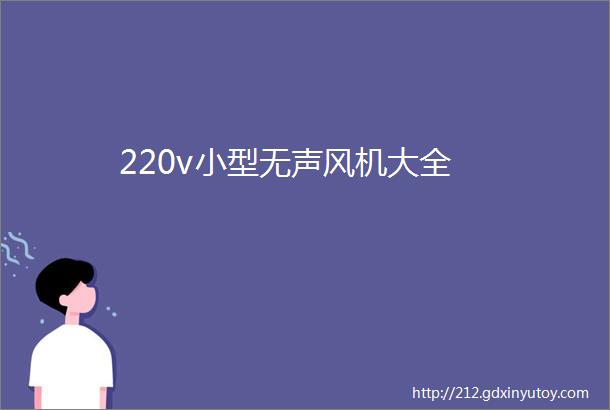 220v小型无声风机大全