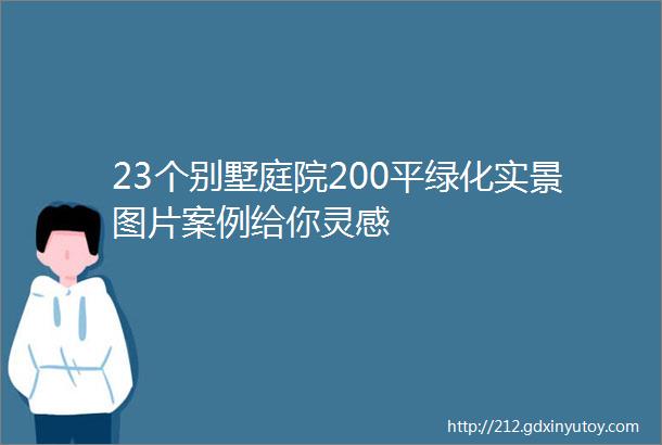 23个别墅庭院200平绿化实景图片案例给你灵感