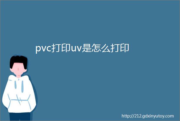 pvc打印uv是怎么打印