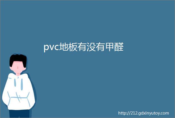 pvc地板有没有甲醛