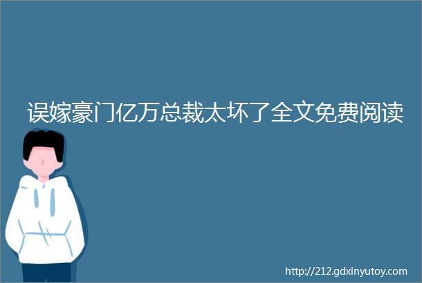 误嫁豪门亿万总裁太坏了全文免费阅读