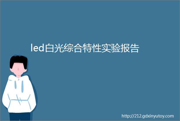 led白光综合特性实验报告