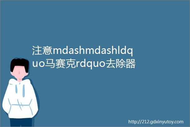 注意mdashmdashldquo马赛克rdquo去除器