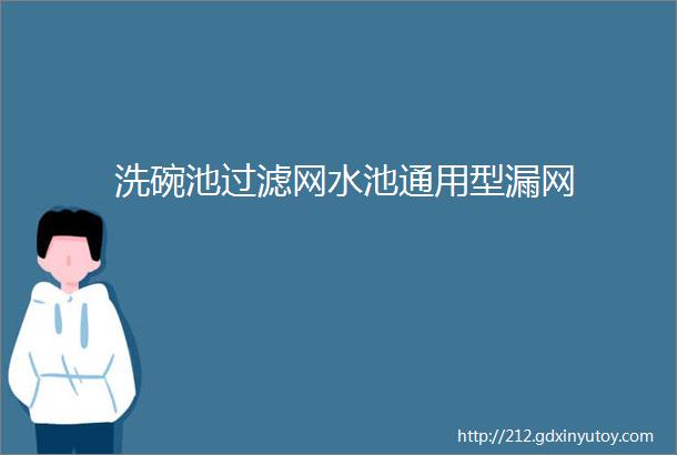 洗碗池过滤网水池通用型漏网