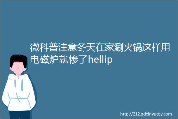 微科普注意冬天在家涮火锅这样用电磁炉就惨了hellip