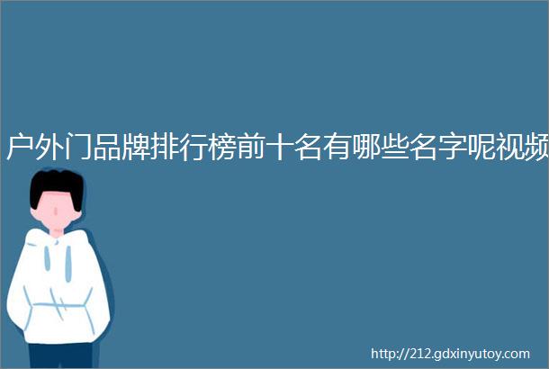 户外门品牌排行榜前十名有哪些名字呢视频