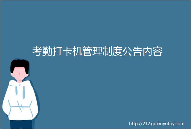 考勤打卡机管理制度公告内容