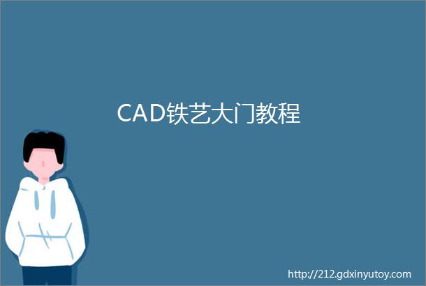 CAD铁艺大门教程