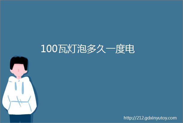 100瓦灯泡多久一度电