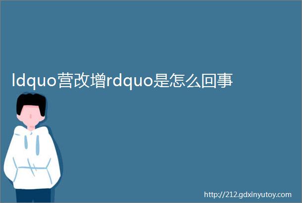 ldquo营改增rdquo是怎么回事