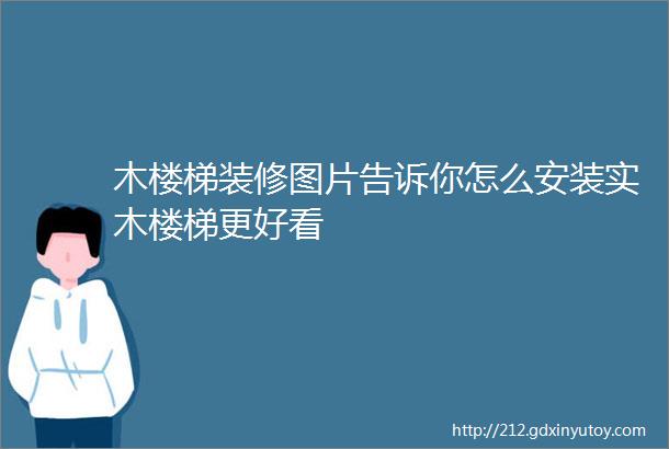 木楼梯装修图片告诉你怎么安装实木楼梯更好看