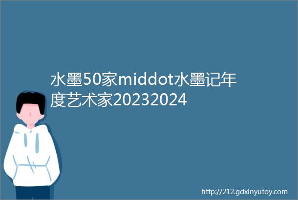 水墨50家middot水墨记年度艺术家20232024