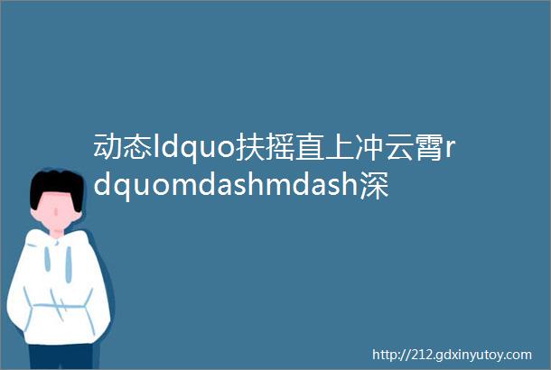 动态ldquo扶摇直上冲云霄rdquomdashmdash深圳前海世茂金融中心幕墙工程取得重大突破