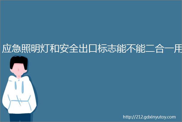 应急照明灯和安全出口标志能不能二合一用