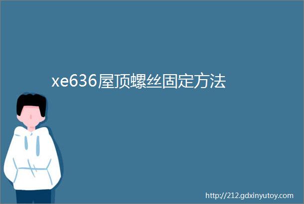 xe636屋顶螺丝固定方法