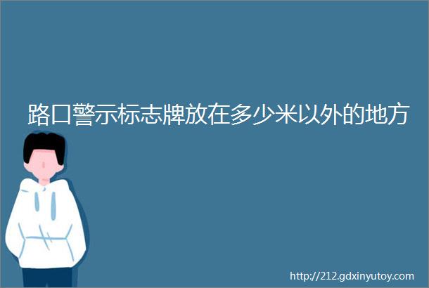 路口警示标志牌放在多少米以外的地方