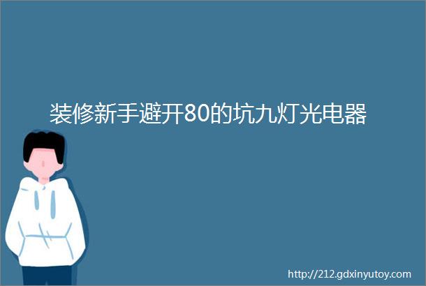 装修新手避开80的坑九灯光电器