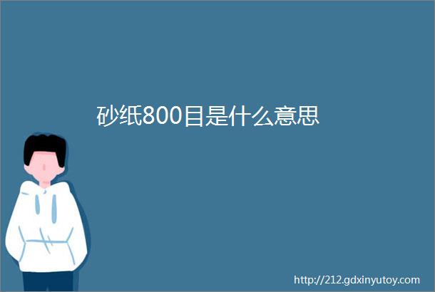 砂纸800目是什么意思