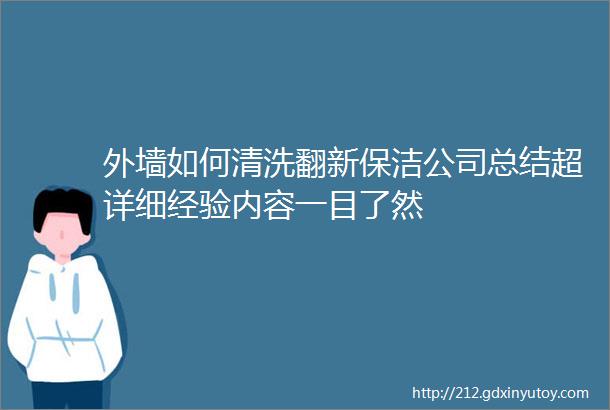 外墙如何清洗翻新保洁公司总结超详细经验内容一目了然