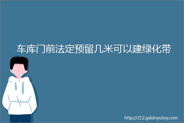 车库门前法定预留几米可以建绿化带