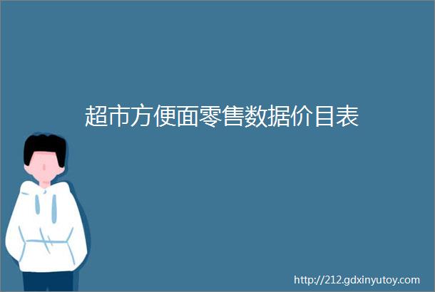 超市方便面零售数据价目表