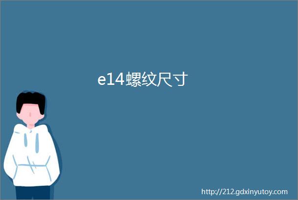 e14螺纹尺寸