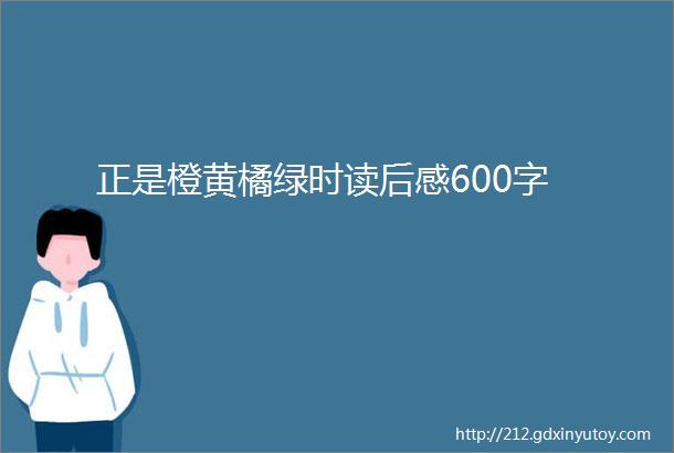 正是橙黄橘绿时读后感600字