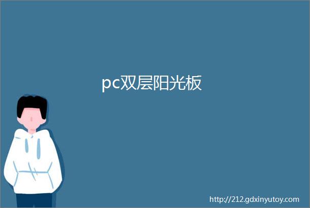 pc双层阳光板