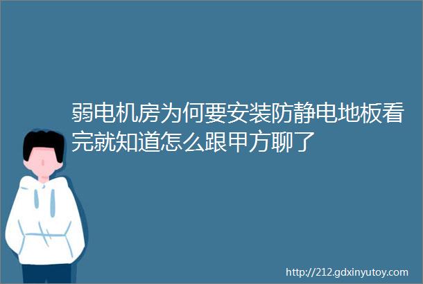 弱电机房为何要安装防静电地板看完就知道怎么跟甲方聊了