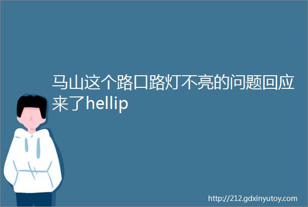 马山这个路口路灯不亮的问题回应来了hellip