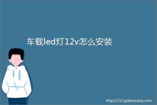 车载led灯12v怎么安装