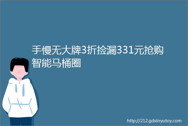 手慢无大牌3折捡漏331元抢购智能马桶圈