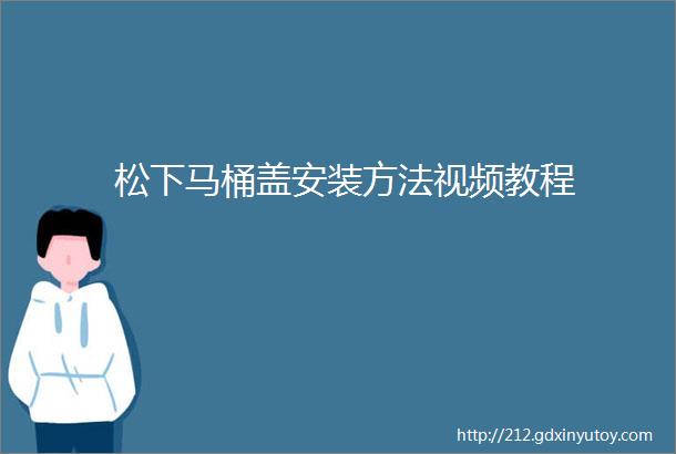 松下马桶盖安装方法视频教程