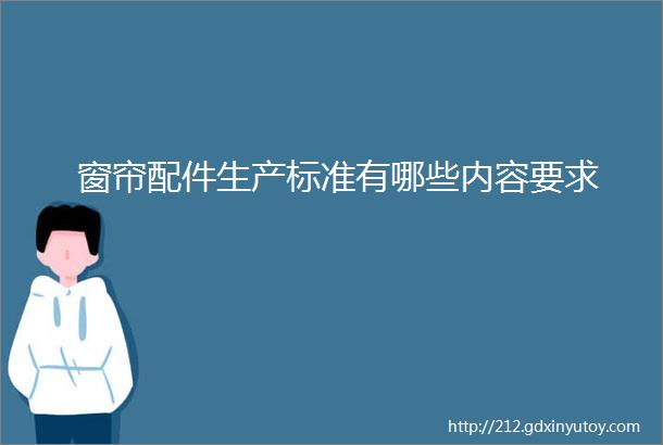 窗帘配件生产标准有哪些内容要求