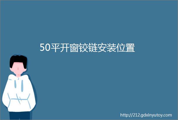 50平开窗铰链安装位置