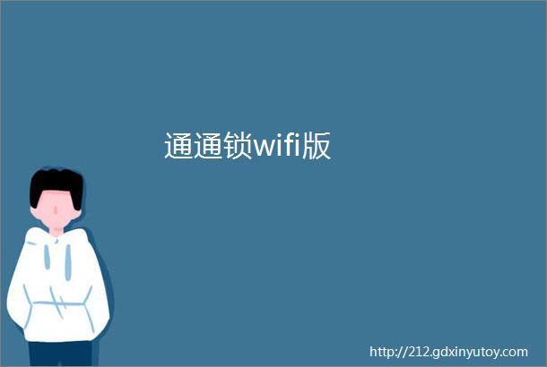 通通锁wifi版