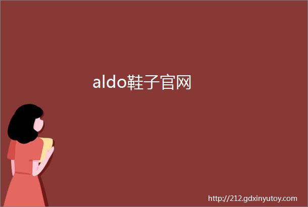 aldo鞋子官网