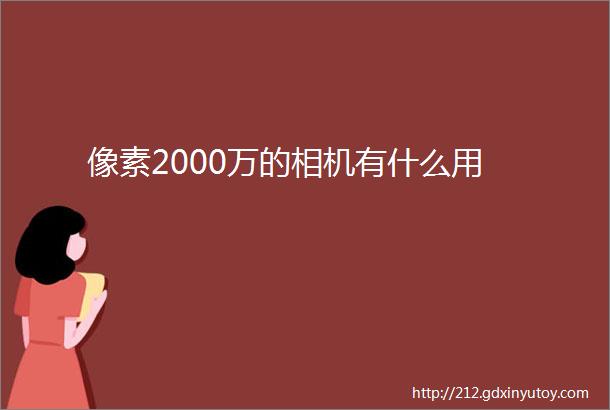 像素2000万的相机有什么用