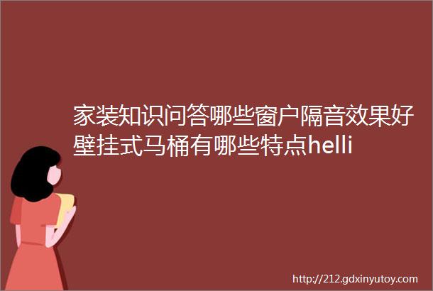 家装知识问答哪些窗户隔音效果好壁挂式马桶有哪些特点helliphellip