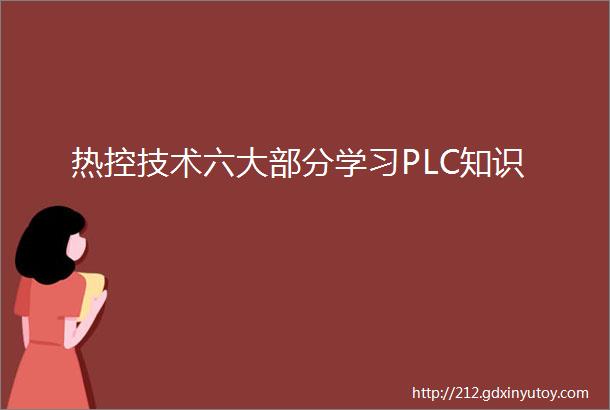 热控技术六大部分学习PLC知识