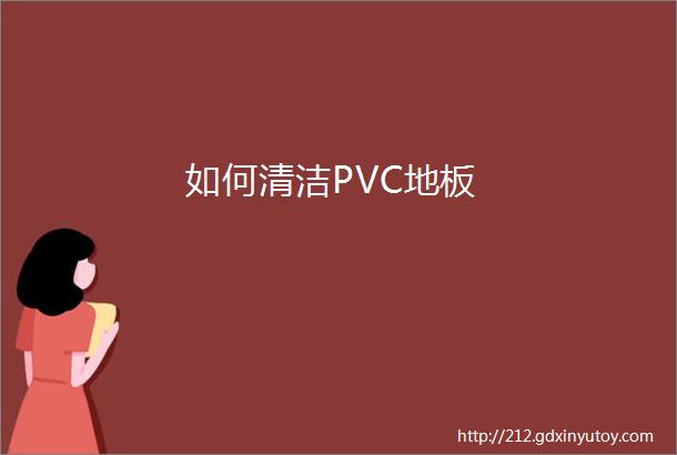 如何清洁PVC地板