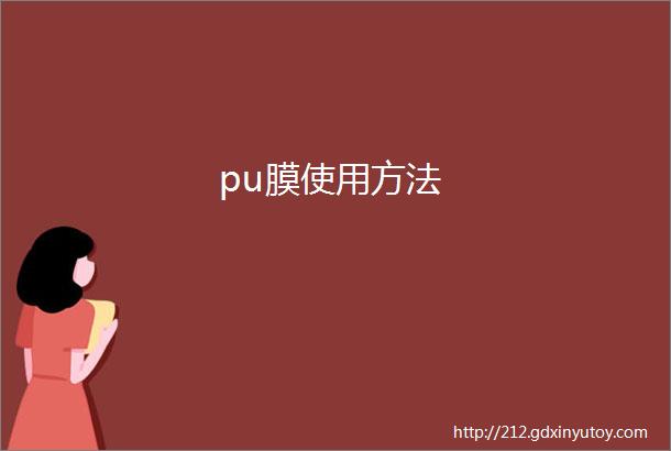 pu膜使用方法