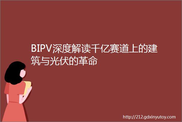 BIPV深度解读千亿赛道上的建筑与光伏的革命