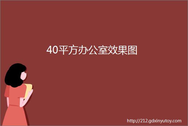 40平方办公室效果图